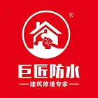 防水补漏