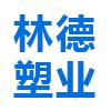 山东林德塑业