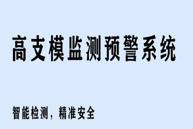 高支模监测