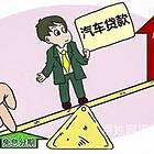 吉林市房产汽车银行抵押贷款@车辆抵押大本抵押消费贷款