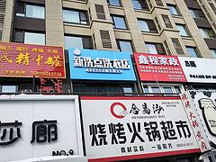 皇姑区鸭绿江北街干洗店出兑