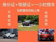信阳喜相逢以租代购买车低首付不查征信当天提车