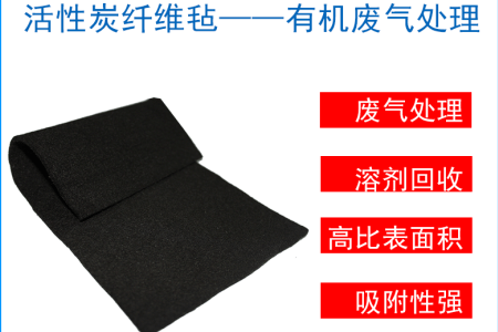 活性炭纤维毡