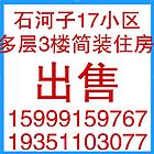 石河子17小区 简装两居室 业主直售