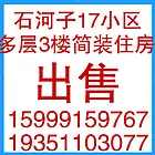 石河子17小区 简装两居室 业主直售