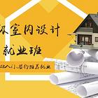 珠海室内设计培训学费一般多少钱