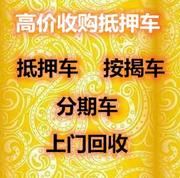 佳木斯常年收购/分期车/抵押车/按揭车/上门回收