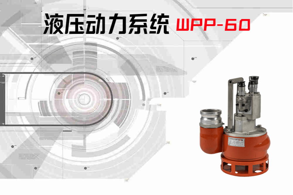 WPP60液压渣浆泵
