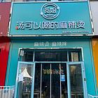 渤海国际商业街旺铺转让