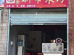 五年老饭店急转