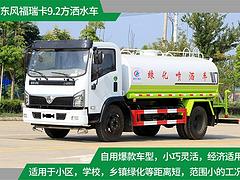 东风福瑞卡8方9方10方洒水车 30米雾炮车价格