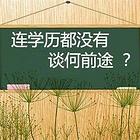 赤峰学历提升黄金期，职场逆袭正当时！