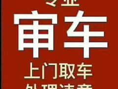 验车.)(汽车尾气超标找我)