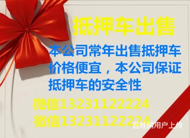 枣庄哪里有卖抵押车的？抵押车安全吗？的图片