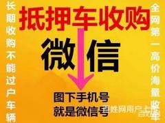 邵阳回收抵押车商家 抵押车贷款 回收分期按揭车