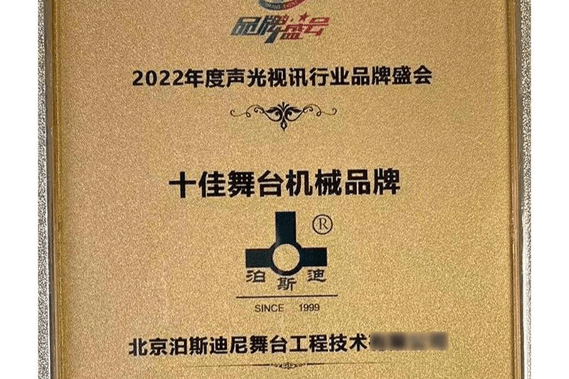 十佳舞台机械品牌