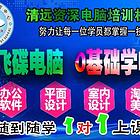 清远飞碟电脑专业培训办公软件 平面设计 工程绘图