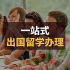 保定出国留学申请中介 保定留学机构 本科留学申请