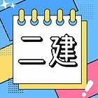 河北邯郸二级建造师几月份网报？