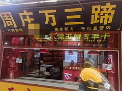 淘铺铺推荐 昆山市千灯小吃店转让