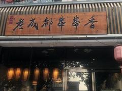 急转！霸州市天祥路书香苑小区东门对面老成都串串香