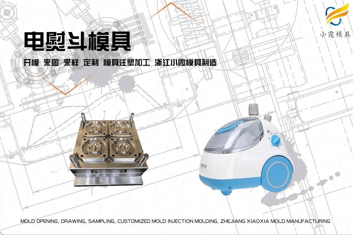 订做挂烫机注塑模具