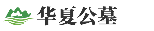 华夏公墓