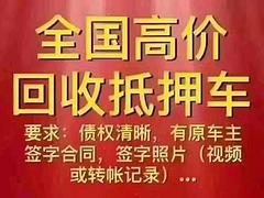洪江市求购抵押车-高价回收按揭车分期车