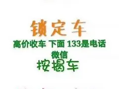 高价上门收购抵押车-回收质押车，分期车，不能过户车