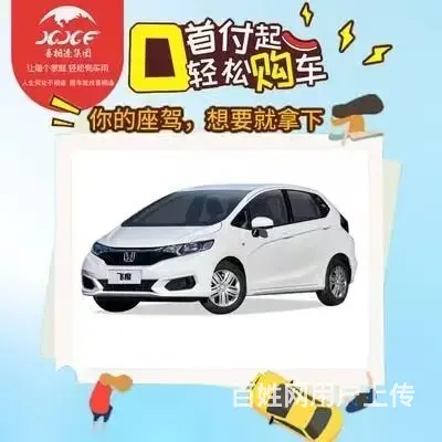 枣庄以租代购零首付低首付分期买车就找喜相逢，靠谱的图片