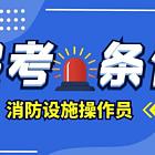 菏泽消防操作员报名丶消防工程师报考条件