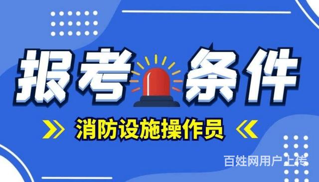 商丘消防操作员报名丶消防工程师协助报名的图片