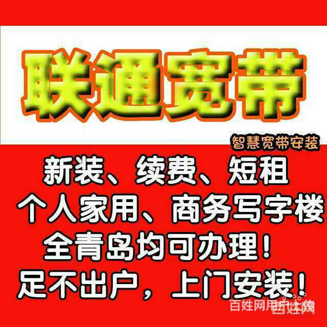 市南联通宽带安装/安装联通宽带联系电话