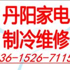 丹阳家电上门维修中心