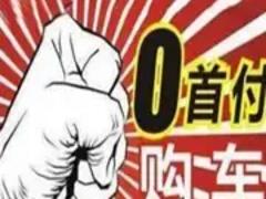 保定征信不好怎么办理零首付分期买车，找我*