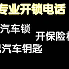 附近开锁公司的电话_开锁师傅电话24小时_开锁电话