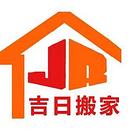 潍坊搬家 专搬企事业单位工厂家庭搬迁 潍坊吉日搬家