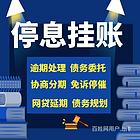 邵阳网贷协商还款， 协商还款，债务重组，专业法律顾问