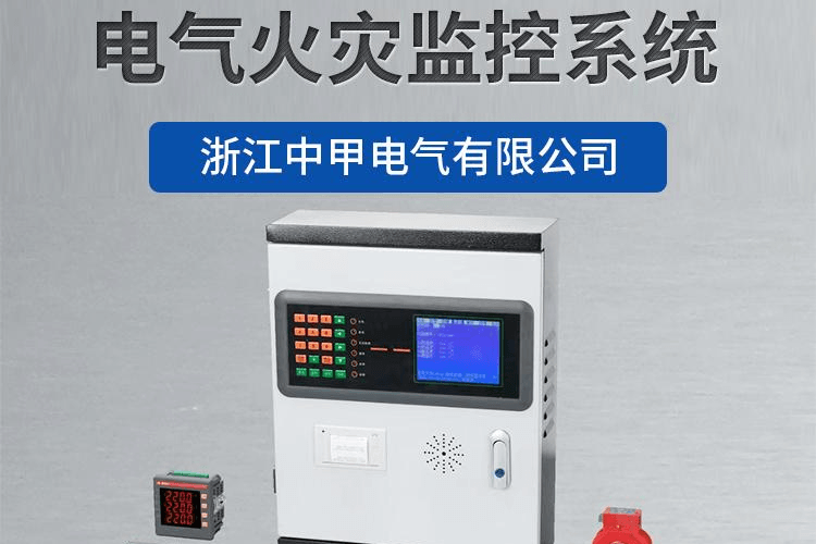 电气火灾监控