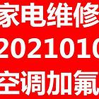 【济宁上门修空调】专业济宁空调加氟维修