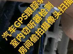 专业查找GPS探测窃听扫描摄像头检测偷拍设备|全国