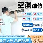 空调维修、拆装、移机、加氟，30分钟快速上门