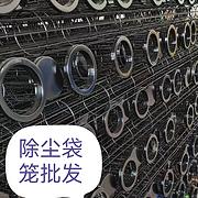 除 尘 袋 笼 批 发