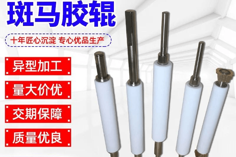 斑马胶辊