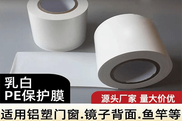 乳白PE保护膜
