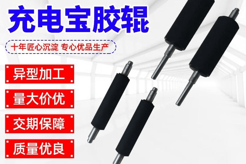 充电宝胶辊