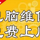 黄冈免费上门修网络组装电脑不开机蓝屏死机做系统破密码修打印机