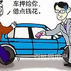 宜都附近抵押贷款办理@汽车借款公司-全款房全款车银行抵押贷款