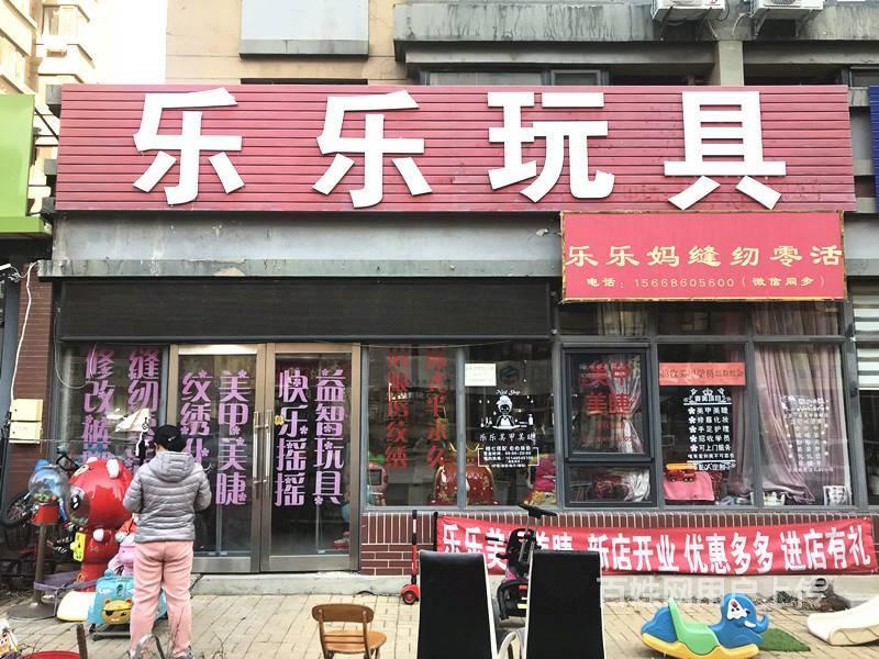 甘井子泉水人家经营多年玩具店转让!现成客源!