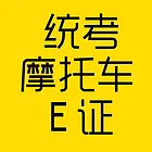 考摩托车驾驶证要多少钱摩托车驾驶证考摩托车驾   